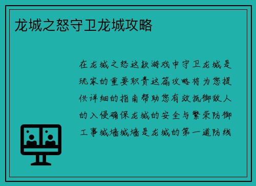 龙城之怒守卫龙城攻略