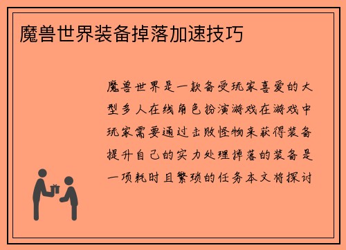 魔兽世界装备掉落加速技巧