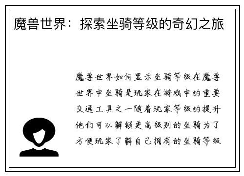魔兽世界：探索坐骑等级的奇幻之旅