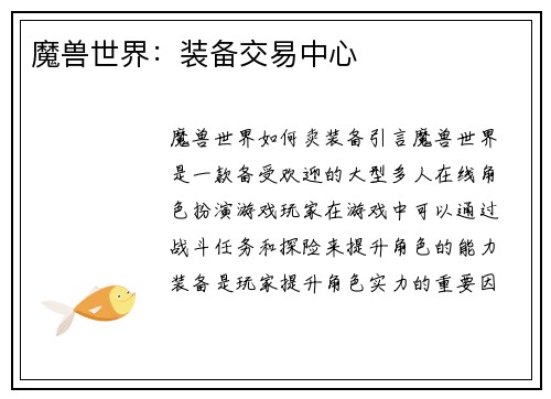 魔兽世界:装备交易中心