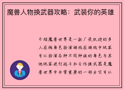 魔兽人物换武器攻略：武装你的英雄