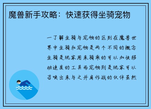 魔兽新手攻略：快速获得坐骑宠物