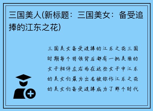 三国美人(新标题：三国美女：备受追捧的江东之花)