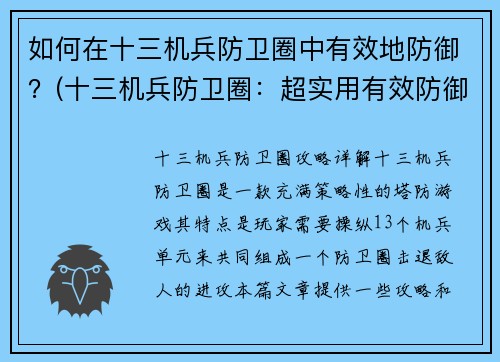 如何在十三机兵防卫圈中有效地防御？(十三机兵防卫圈：超实用有效防御技巧大全！)