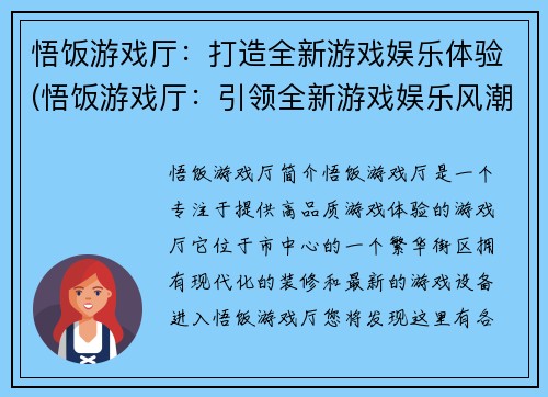 悟饭游戏厅：打造全新游戏娱乐体验(悟饭游戏厅：引领全新游戏娱乐风潮)