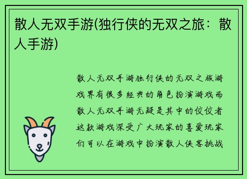 散人无双手游(独行侠的无双之旅：散人手游)