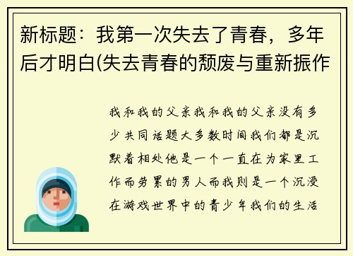 新标题：我第一次失去了青春，多年后才明白(失去青春的颓废与重新振作：一个游戏编辑的真实故事)